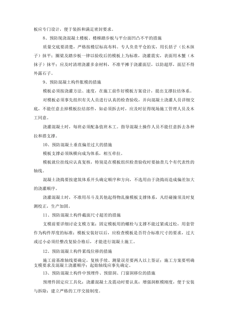 预防混凝土工程质量通病的措施_第3页
