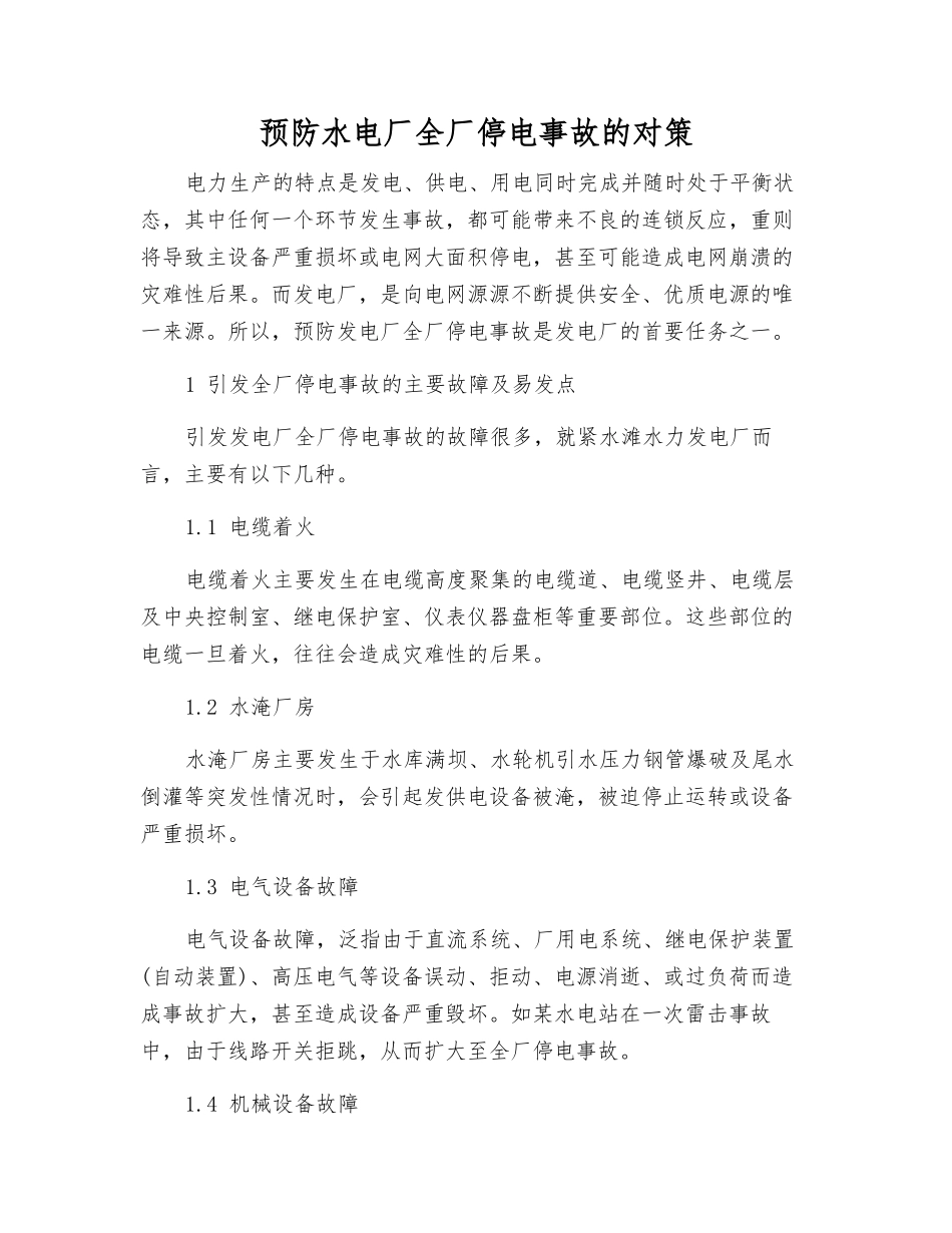 预防水电厂全厂停电事故的对策_第1页