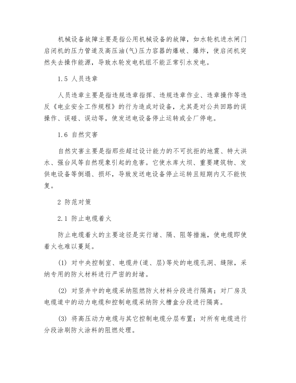 预防水电厂全厂停电事故的对策_第2页