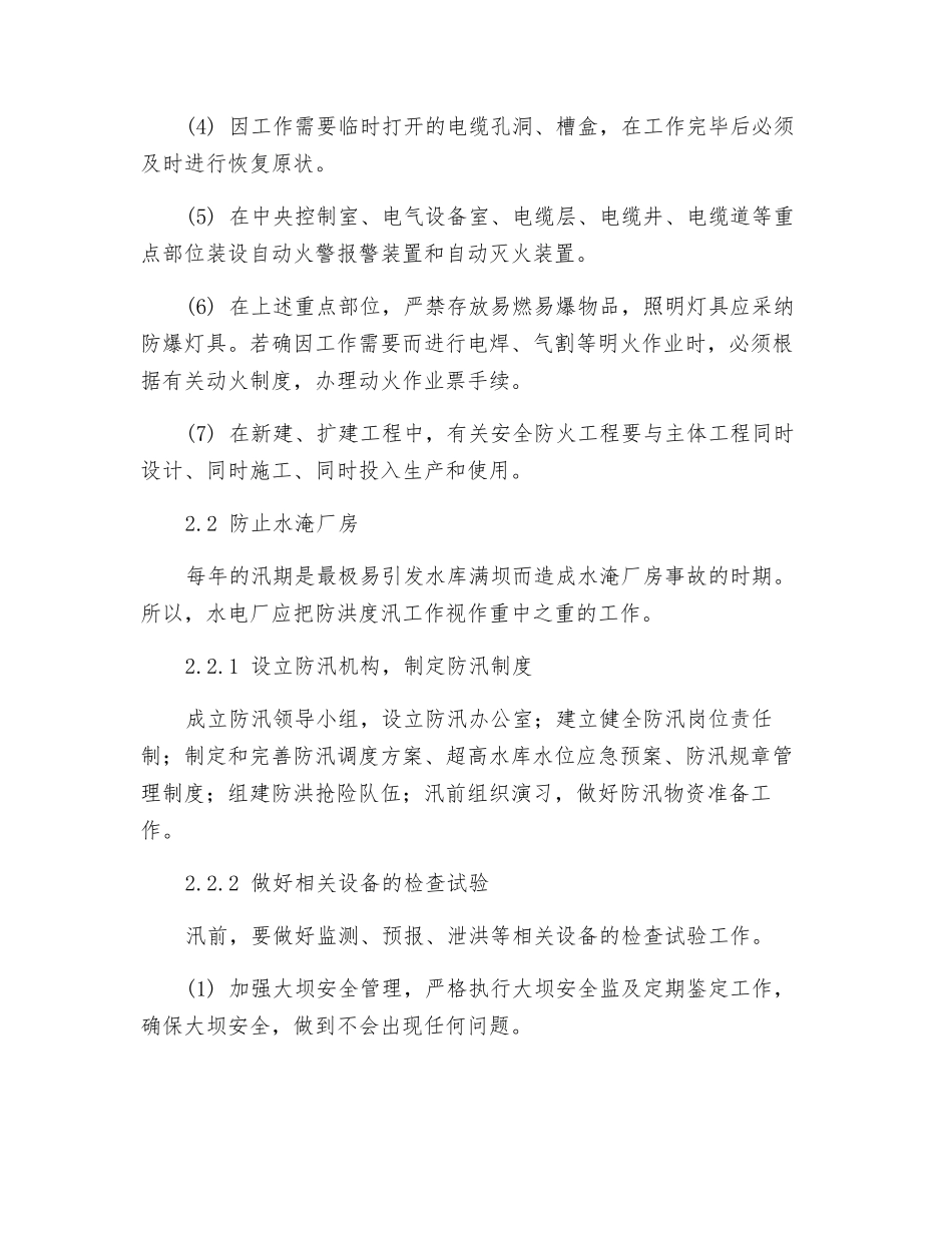 预防水电厂全厂停电事故的对策_第3页