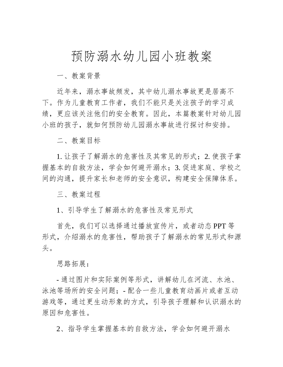 预防溺水幼儿园小班教案_第1页