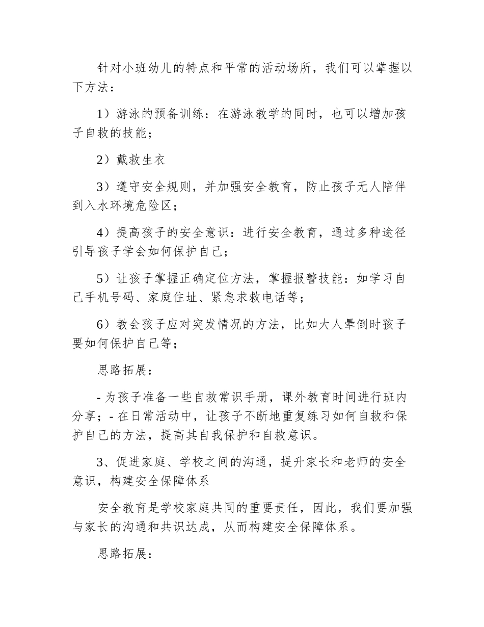 预防溺水幼儿园小班教案_第2页