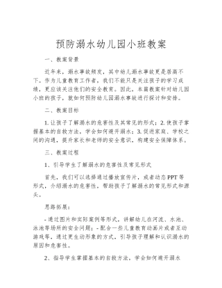 预防溺水幼儿园小班教案