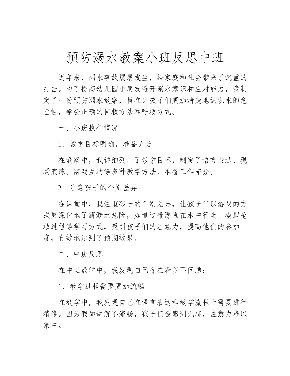 预防溺水教案小班反思中班_第1页
