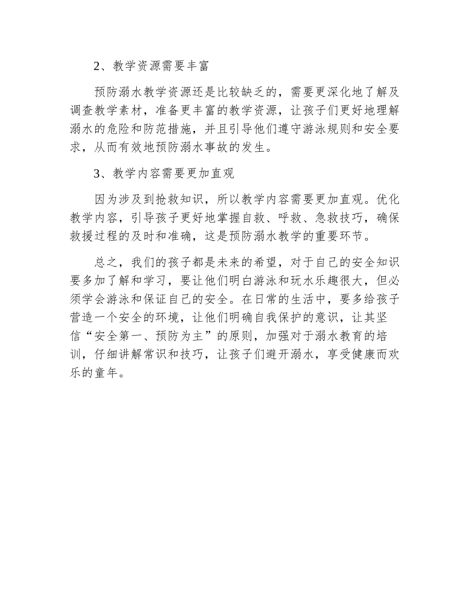 预防溺水教案小班反思中班_第2页