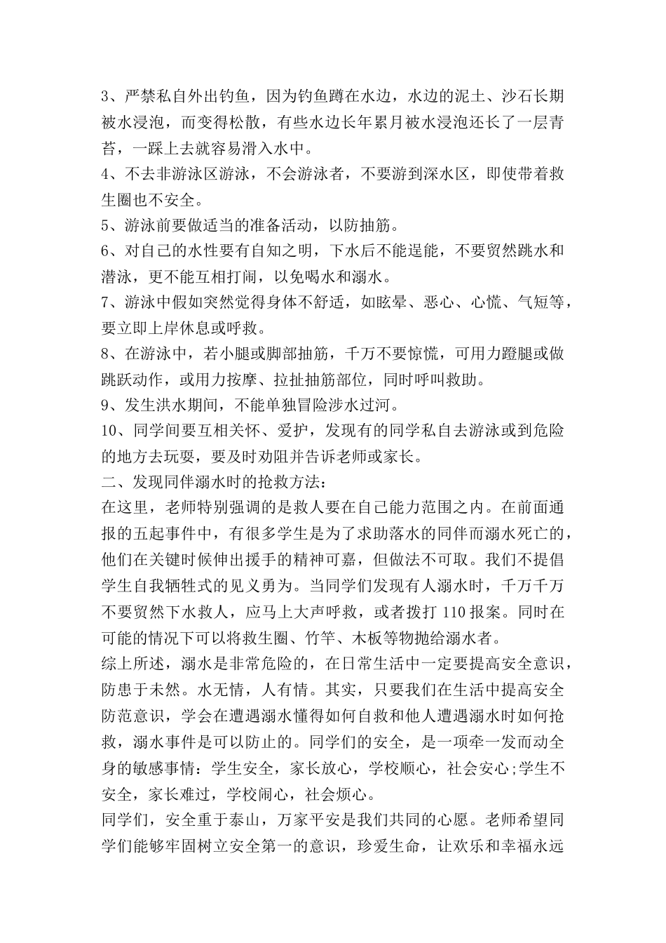 预防溺水的三分钟演讲稿7篇_第2页