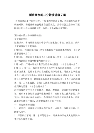 预防溺水的三分钟演讲稿7篇