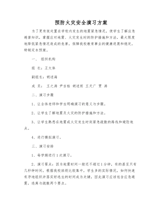 预防火灾安全演练方案
