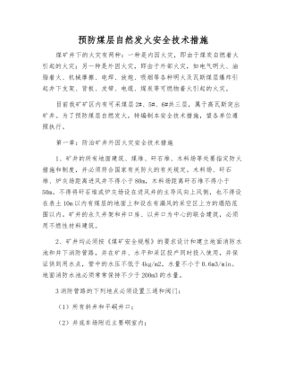 预防煤层自然发火安全技术措施