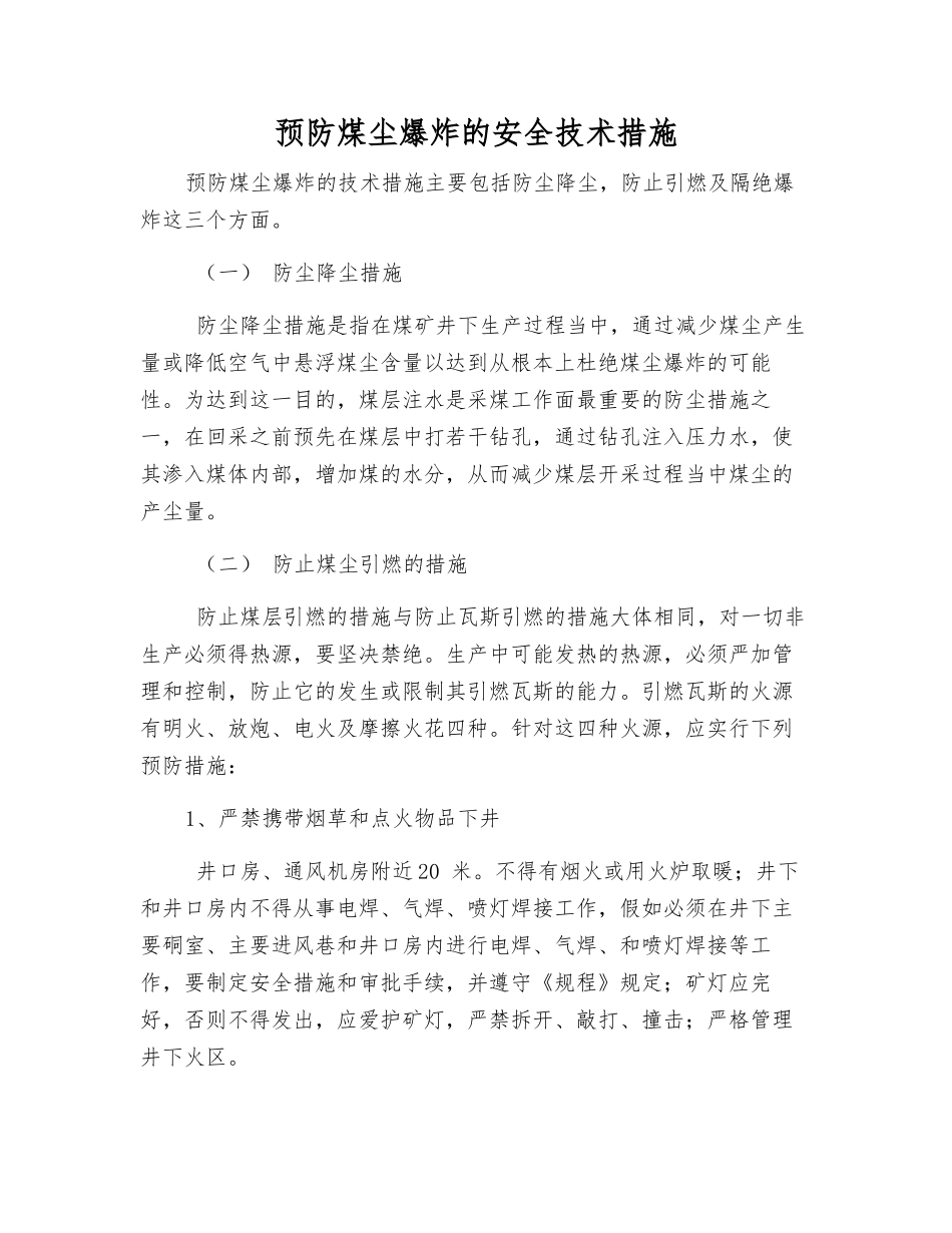 预防煤尘爆炸的安全技术措施_第1页