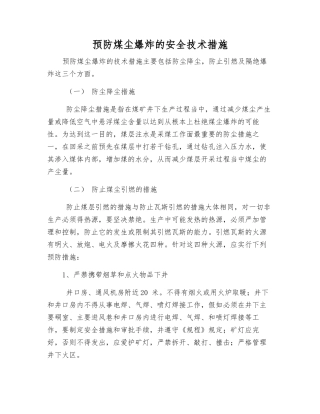 预防煤尘爆炸的安全技术措施