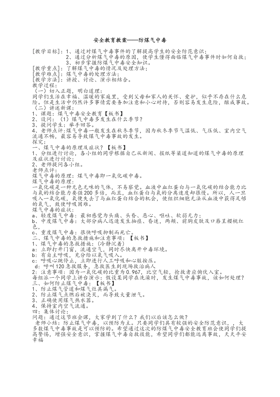 预防煤气中毒教案_第1页