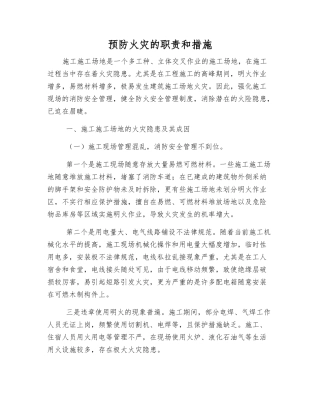 预防火灾的职责和措施