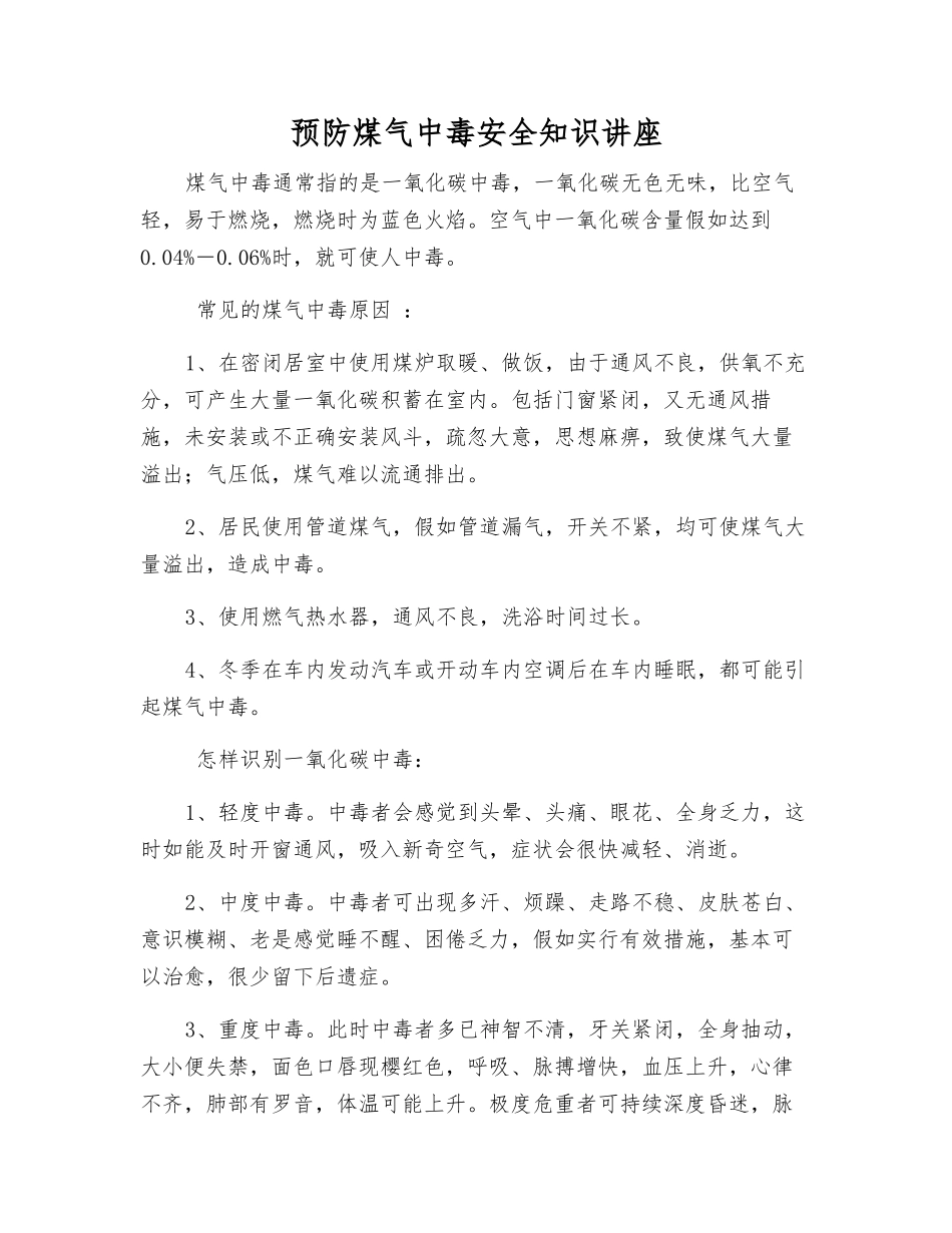 预防煤气中毒安全知识讲座_第1页