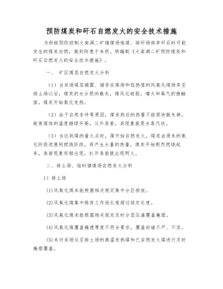 预防煤炭和矸石自燃发火的安全技术措施