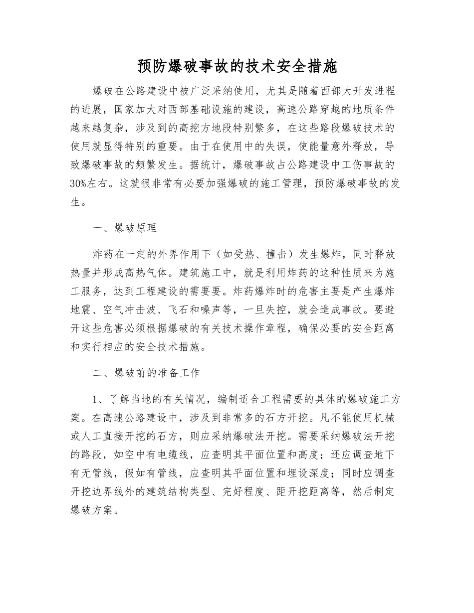 预防爆破事故的技术安全措施_第1页