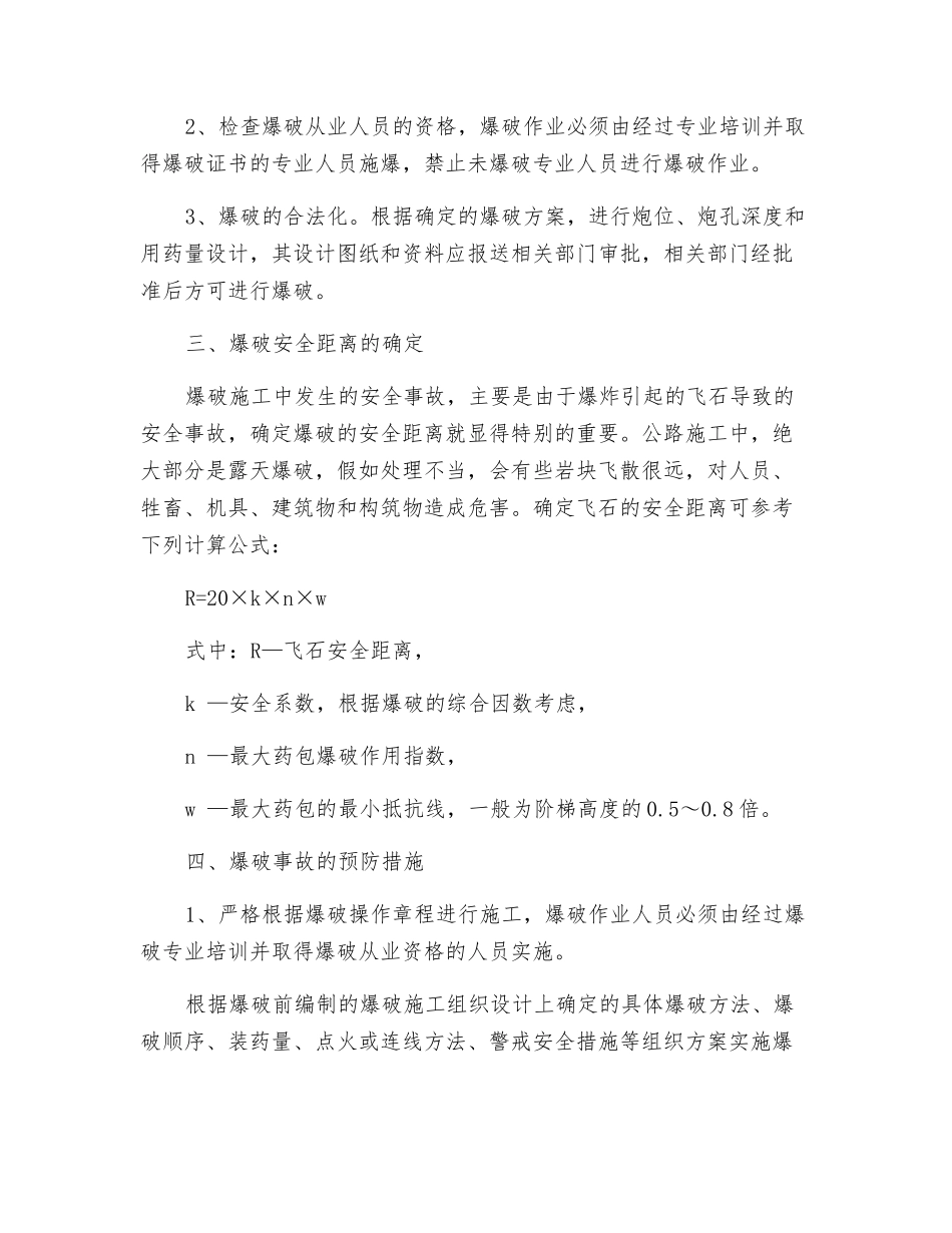 预防爆破事故的技术安全措施_第2页