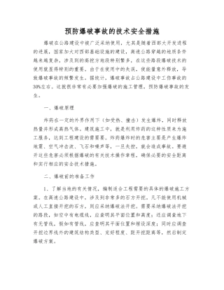 预防爆破事故的技术安全措施