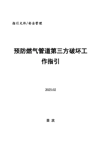预防燃气管道第三方破坏工作指引