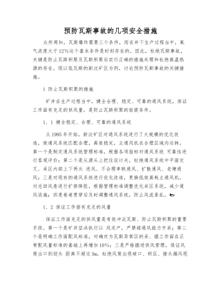 预防瓦斯事故的几项安全措施