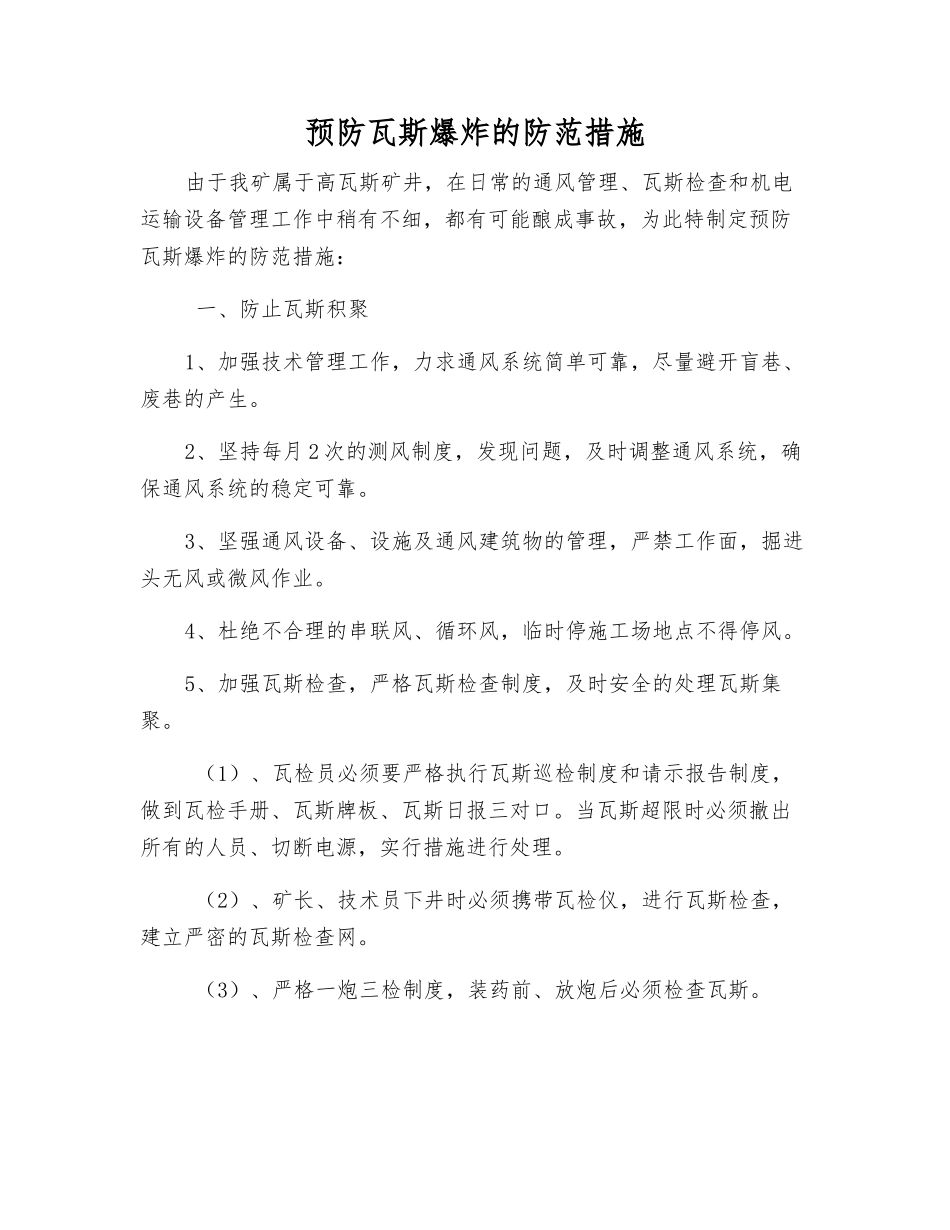预防瓦斯爆炸的防范措施_第1页