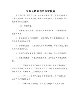 预防瓦斯爆炸的防范措施