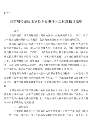 预防用疫苗临床试验不良事件分级标准指导原则