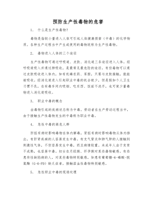 预防生产性毒物的危害