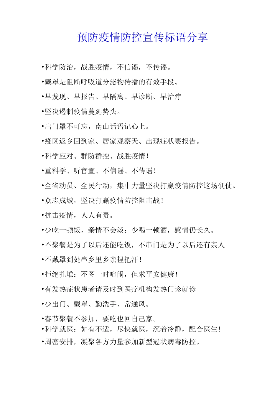 预防疫情防控宣传标语分享_第1页