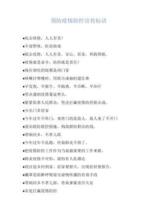 预防疫情防控宣传标语
