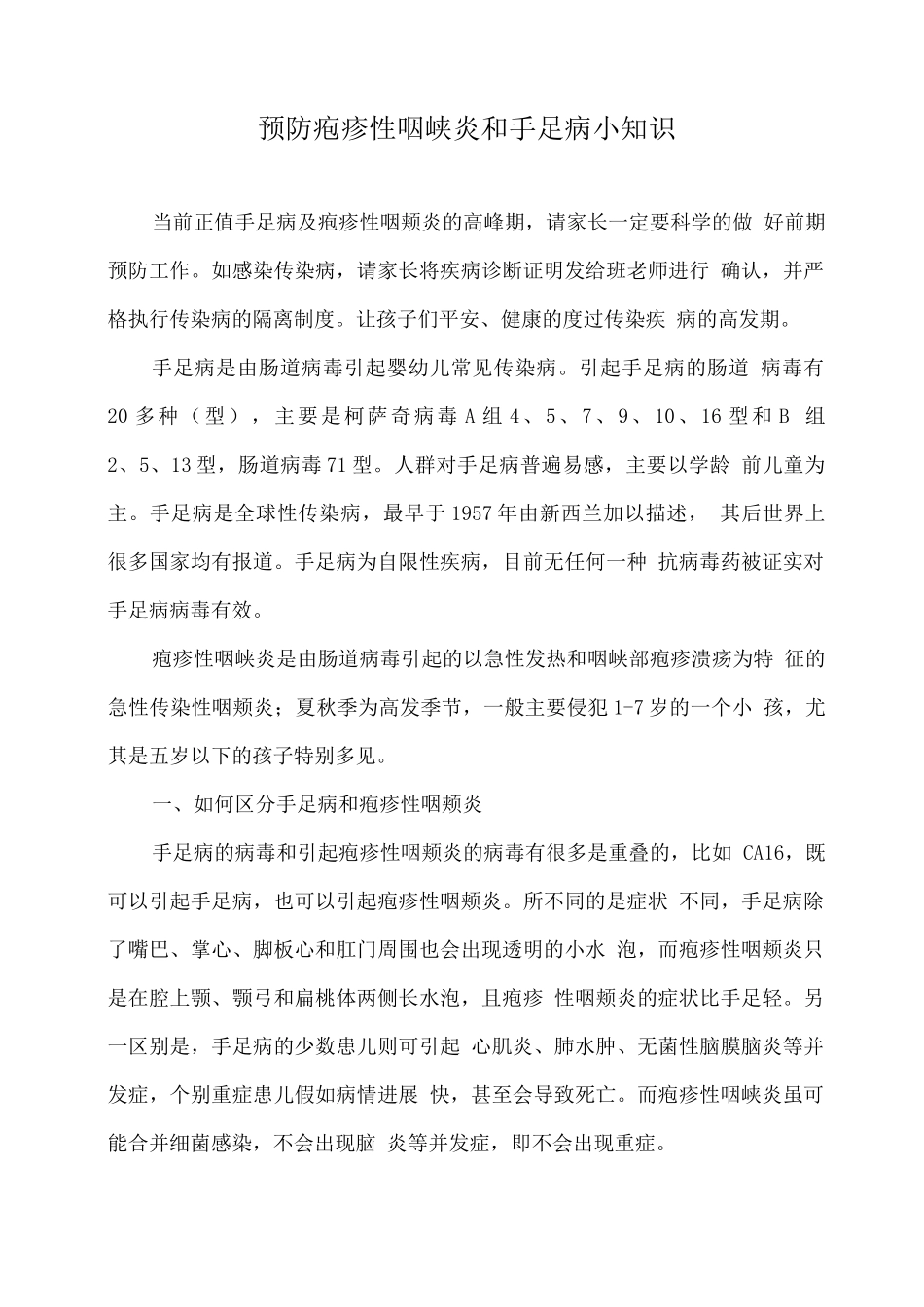 预防疱疹性咽峡炎和手足口病小知识(1)_第1页