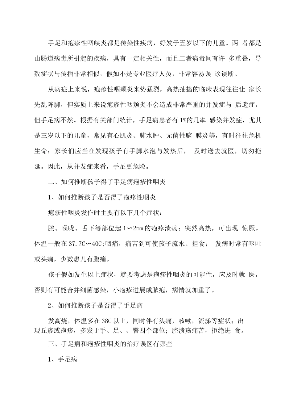 预防疱疹性咽峡炎和手足口病小知识(1)_第2页