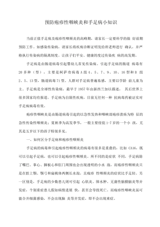 预防疱疹性咽峡炎和手足口病小知识(1)