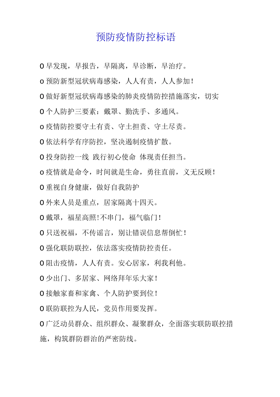 预防疫情防控标语_第1页