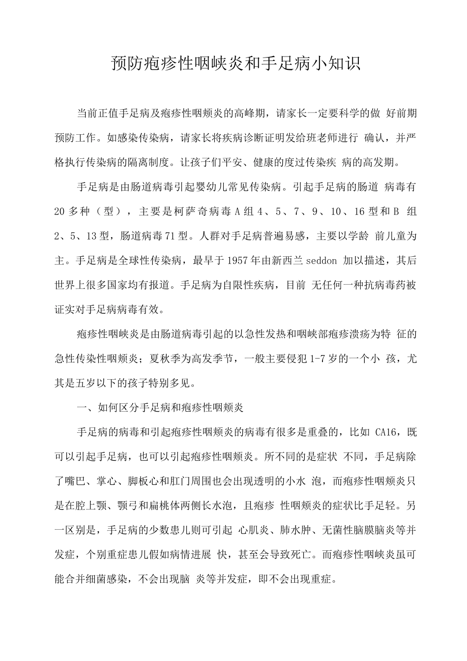 预防疱疹性咽峡炎和手足口病小知识_第1页