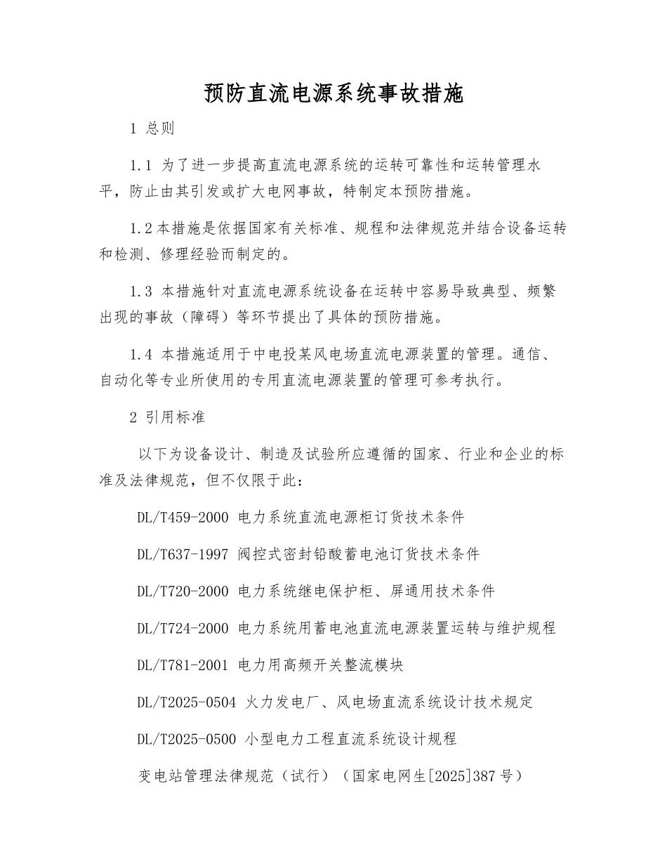 预防直流电源系统事故措施_第1页