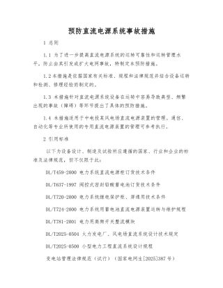 预防直流电源系统事故措施
