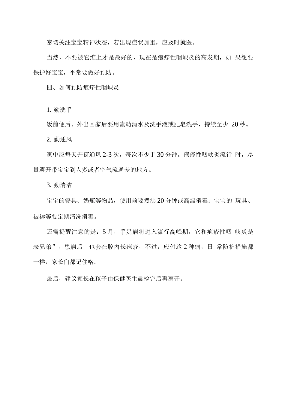 预防疱疹性咽峡炎小常识_第3页