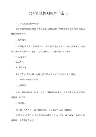 预防疱疹性咽峡炎小常识