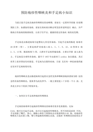 预防疱疹性咽峡炎和手足口病小知识2