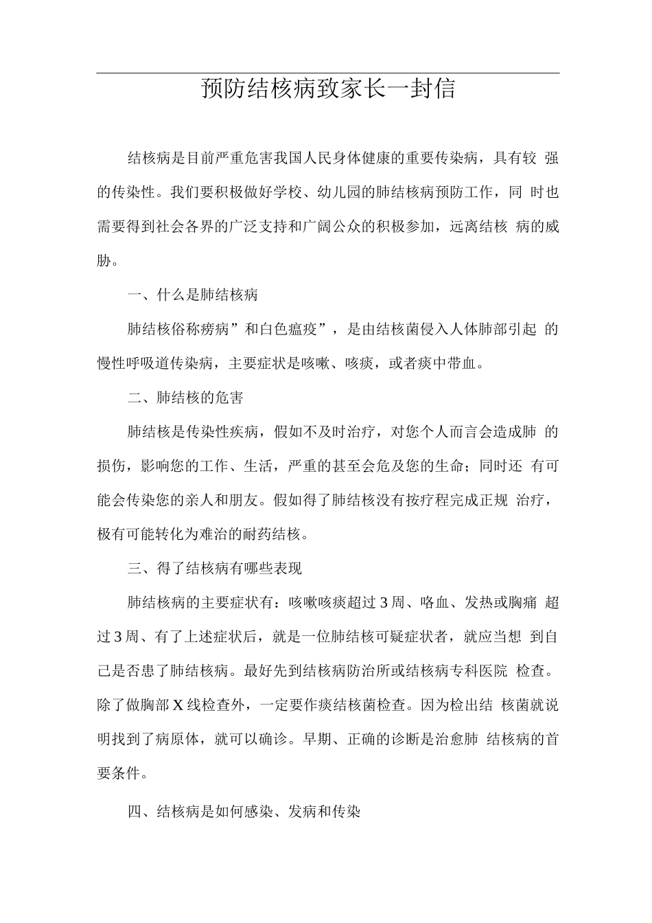 预防结核病致家长一封信_第1页