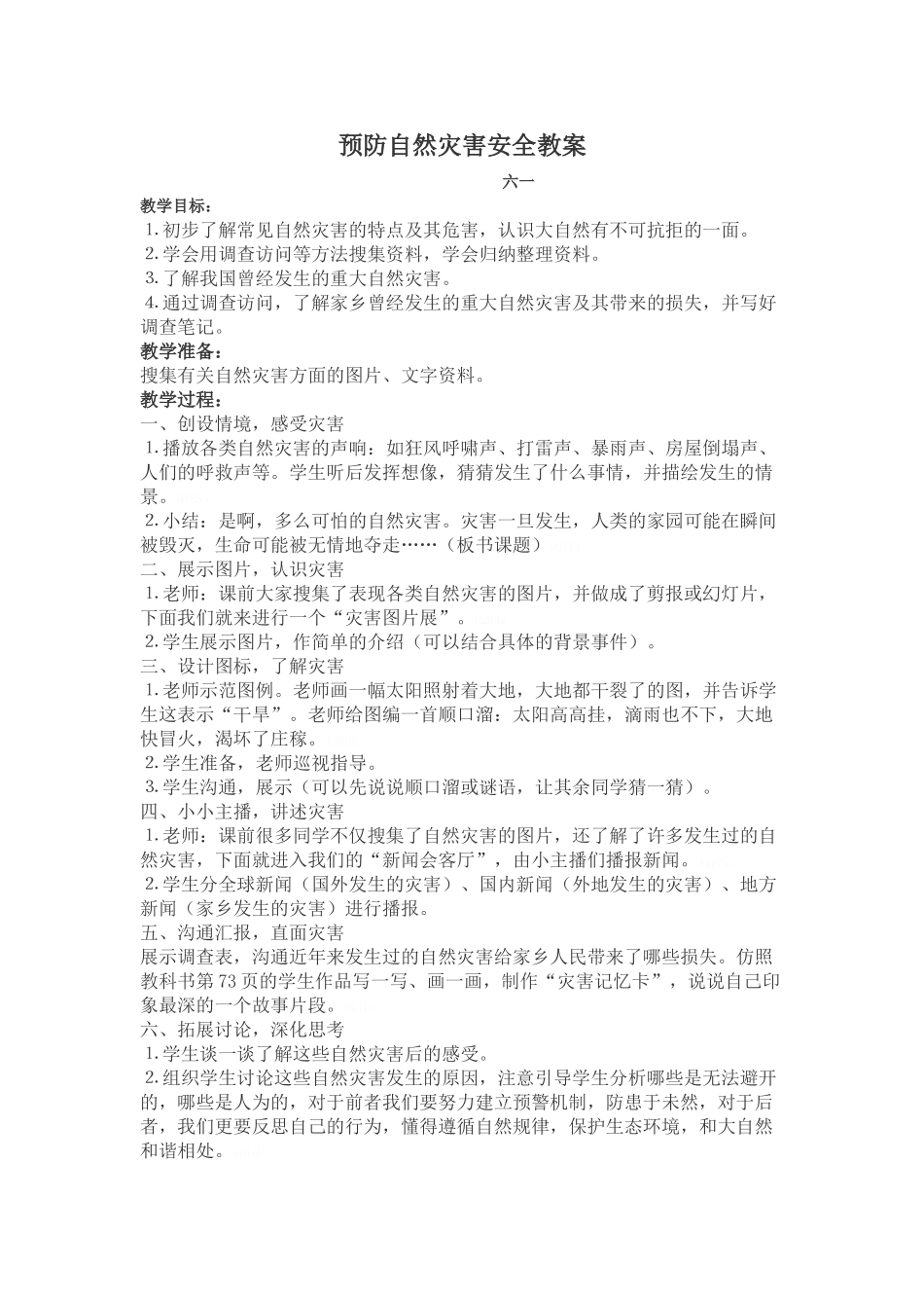 预防自然灾害安全教案_第1页