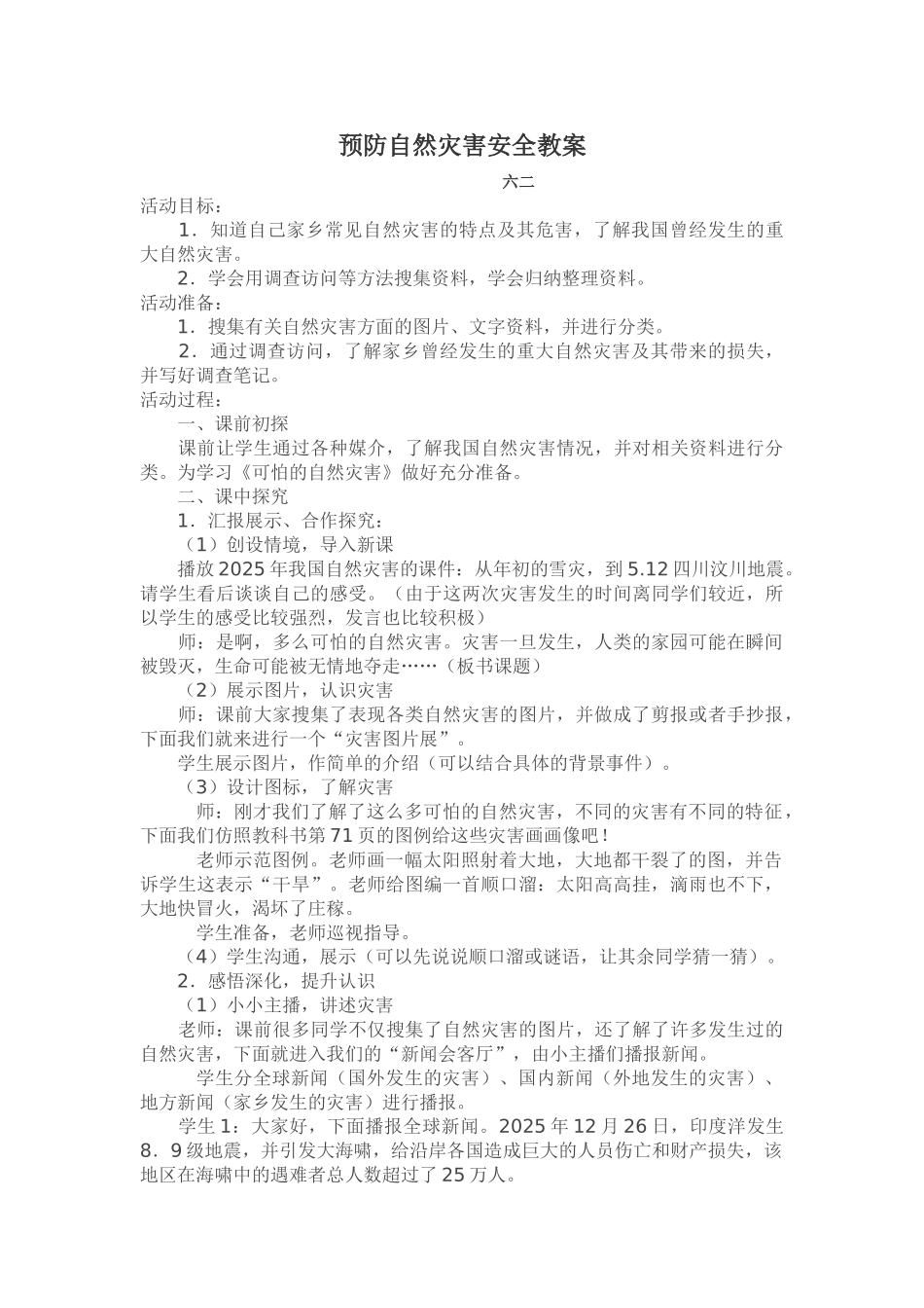 预防自然灾害安全教案_第3页