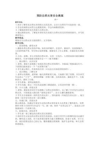 预防自然灾害安全教案