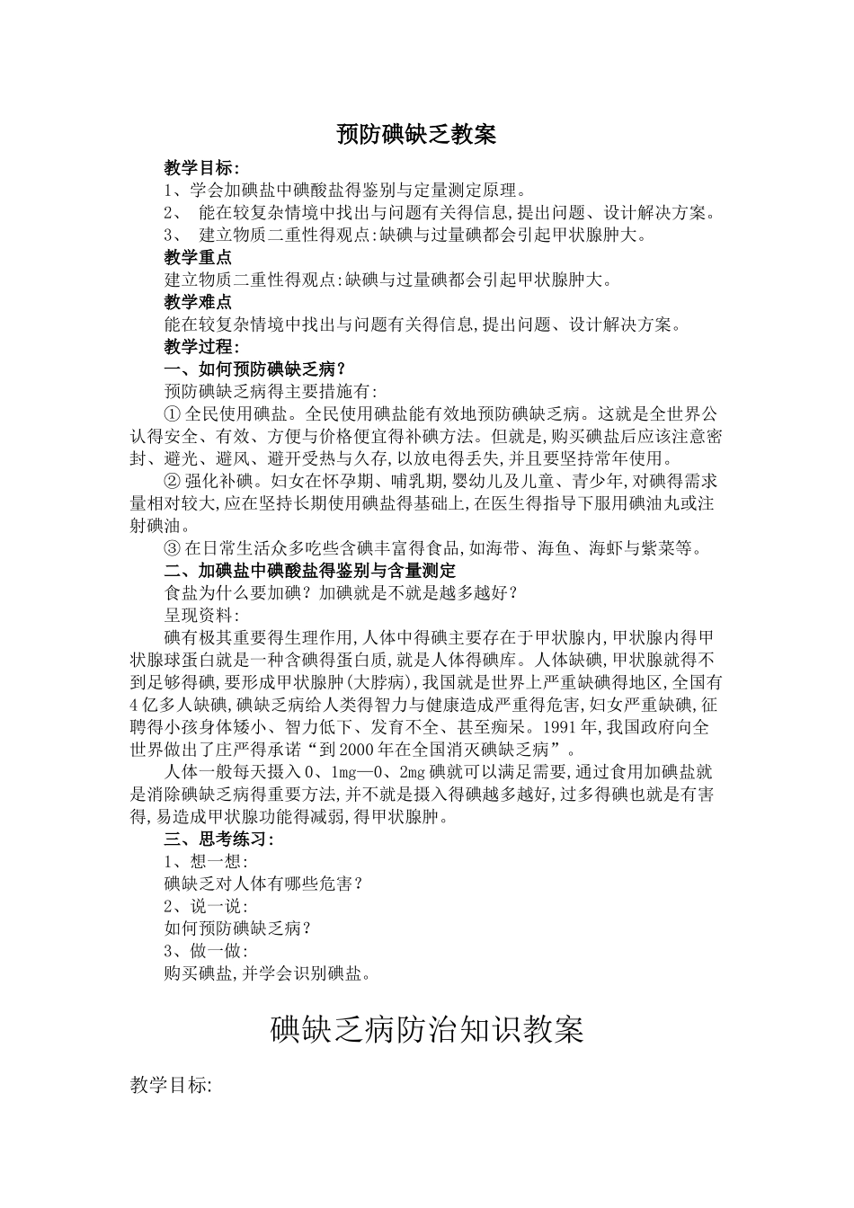 预防碘缺乏教案_第1页