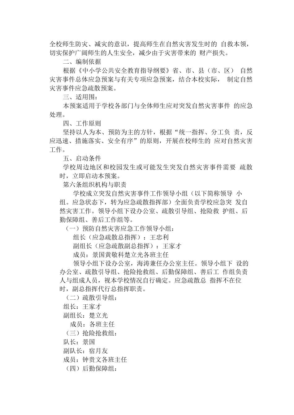 预防自然灾害应急处置预案_第2页