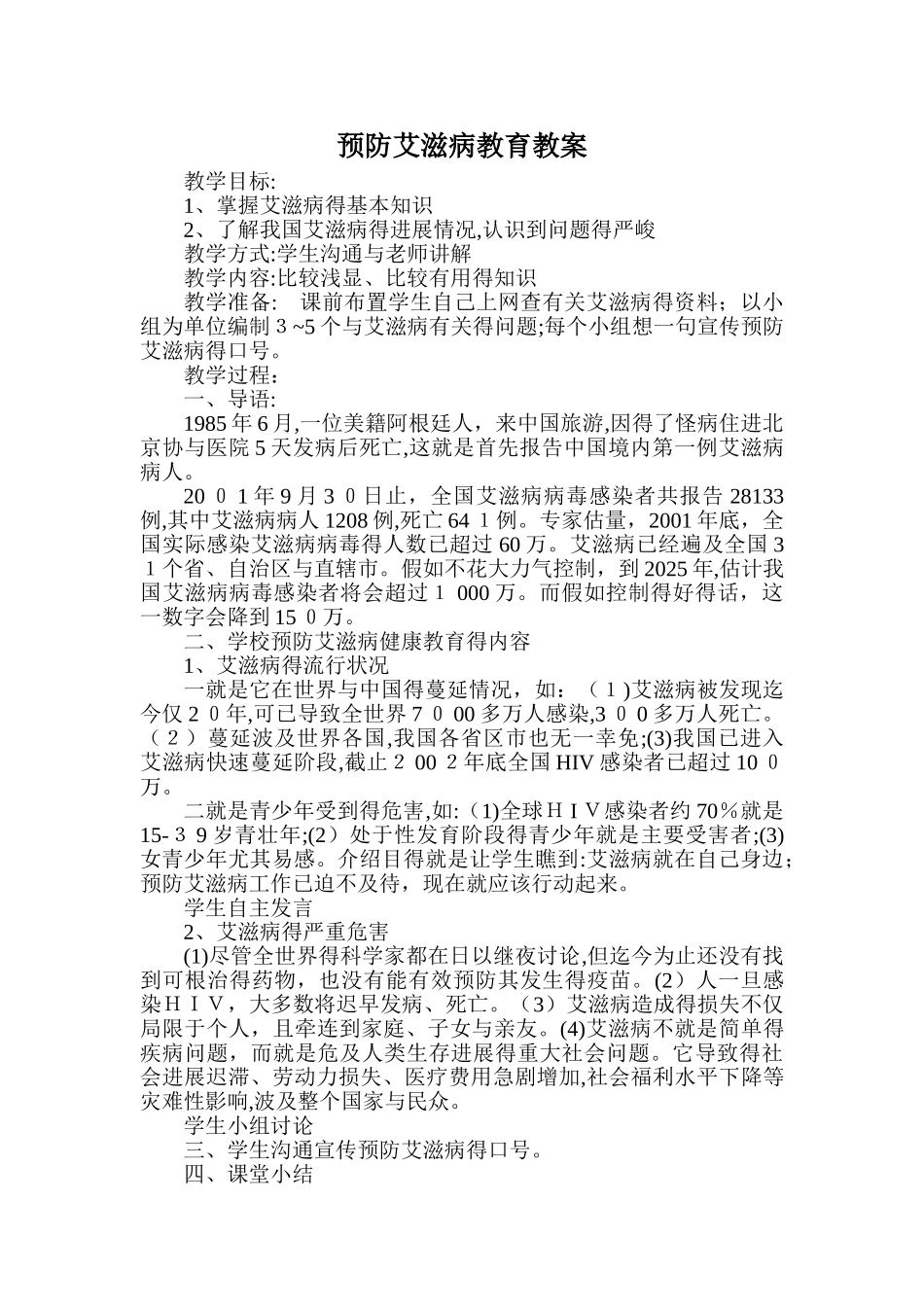 预防艾滋病教育教案_第1页