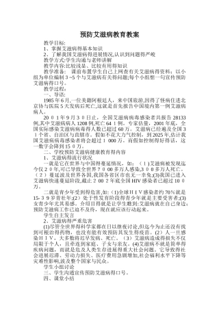 预防艾滋病教育教案