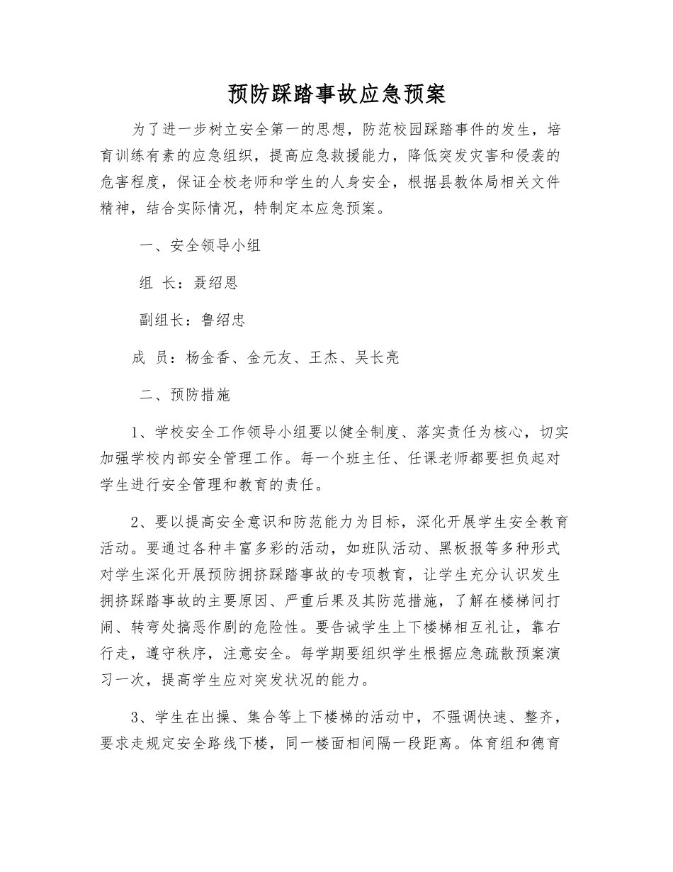 预防踩踏事故应急预案_第1页