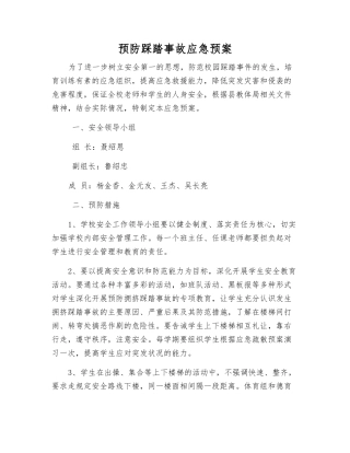 预防踩踏事故应急预案